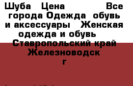 Шуба › Цена ­ 15 000 - Все города Одежда, обувь и аксессуары » Женская одежда и обувь   . Ставропольский край,Железноводск г.